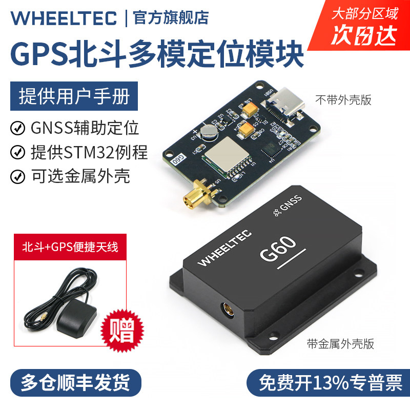 GPS模块北斗多模RTK定位GNSS卫星导航STM32高精度ROS机器人G60