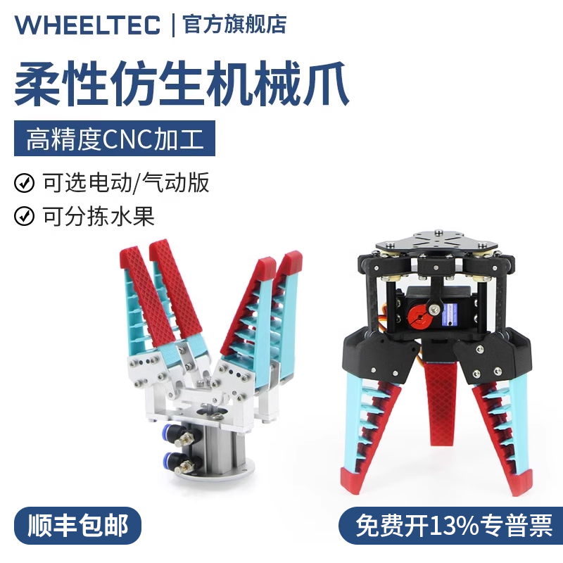 WHEELTEC柔性机械爪 仿生柔性机械手指 水果分拣手爪软体气动电动 电子元器件市场 机器人/机械臂 原图主图