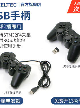 USB手柄2.4G无线手柄USB即插即用ROS智能小车STM32遥控器操控有线