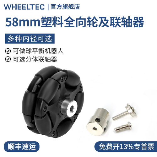 分体连轴58mm全向轮福来轮