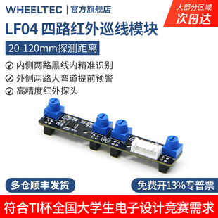 循迹模块四路红外寻迹巡线传感器4路识别高精度智能小车TI杯电赛