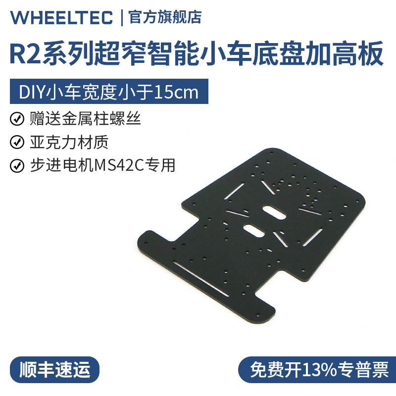 R2超窄智能小车底盘专用加高板