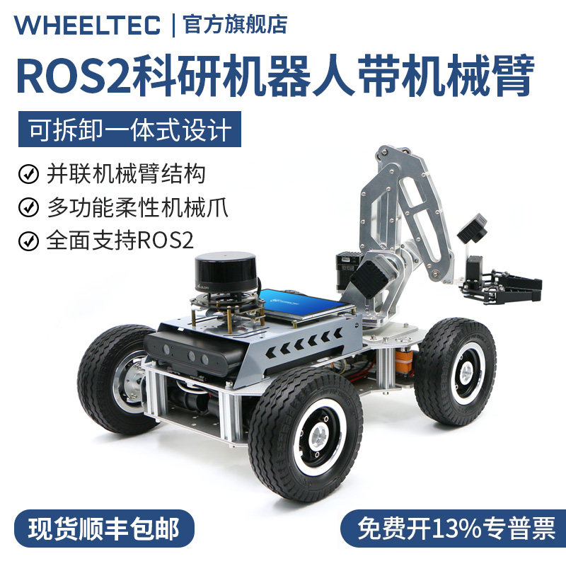 ROS机械臂机器人车自动导航驾驶