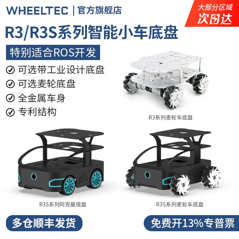 R3系列智能电动小车底盘R3S自动驾驶麦克纳姆轮阿克曼四驱车STM32