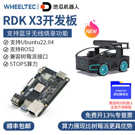 地瓜机器人旭日派RDK X3开发板树莓派4B嵌入式套件5T算力ROS编程