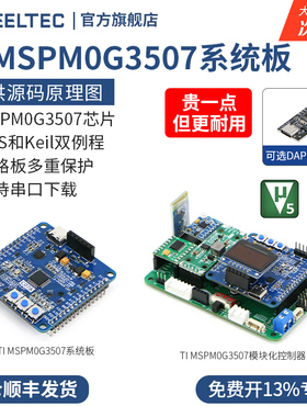 MSPM0G3507开发板芯片TI系统板DAPLink烧录单片机智能车C07A电赛