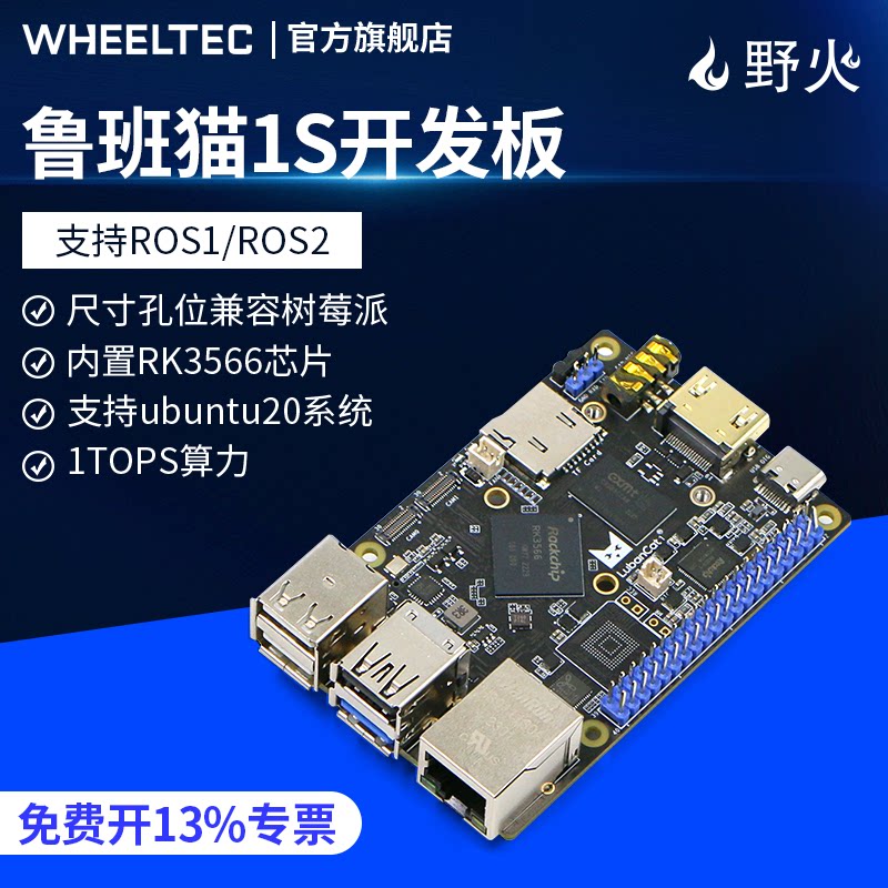 鲁班猫1S野火ROS开发板ubuntu机器人RK3566兼容树莓派linux主控板_虎窝淘