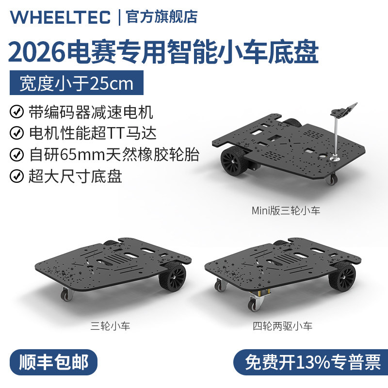 轮趣科技2026年电赛专用智能小车底盘大尺寸版大扭矩带编码器电机