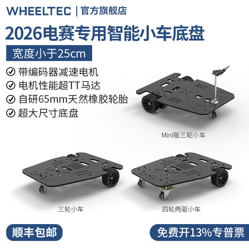 轮趣科技智能电动车底盘TI杯电赛