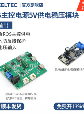 ROS主控电源稳压供电模块5V 5A适P23C树莓派RDK X5电流扩展板P05C