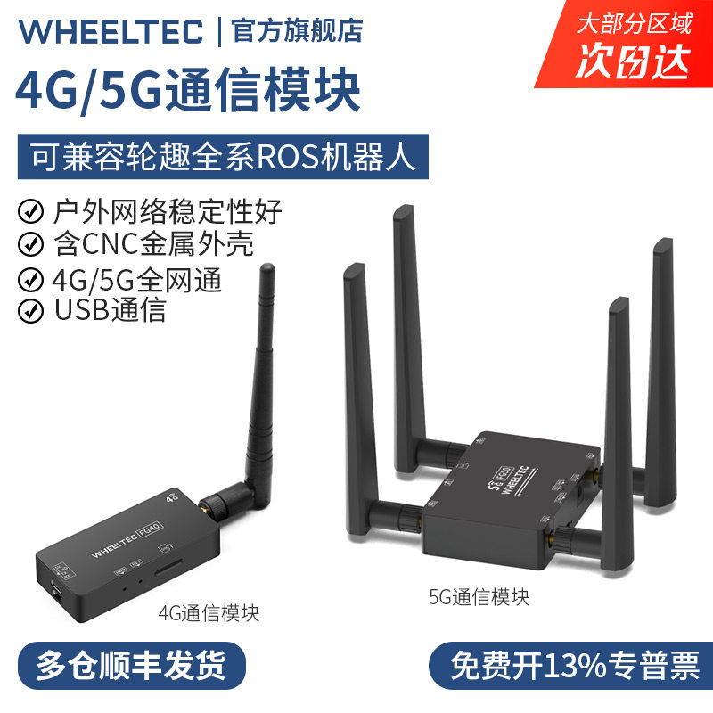 4G/5G通信模块远程控制高速传输图片