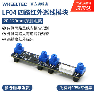 循迹模块四路红外巡线寻迹传感器