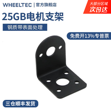 WHEELTEC直流减速电机25GB支架表面烤漆钢制适配MG310 MG370电机