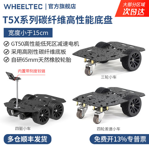 T5X系列智能小车底盘高性能编码器马达三轮碳纤维板宽度小于15cm