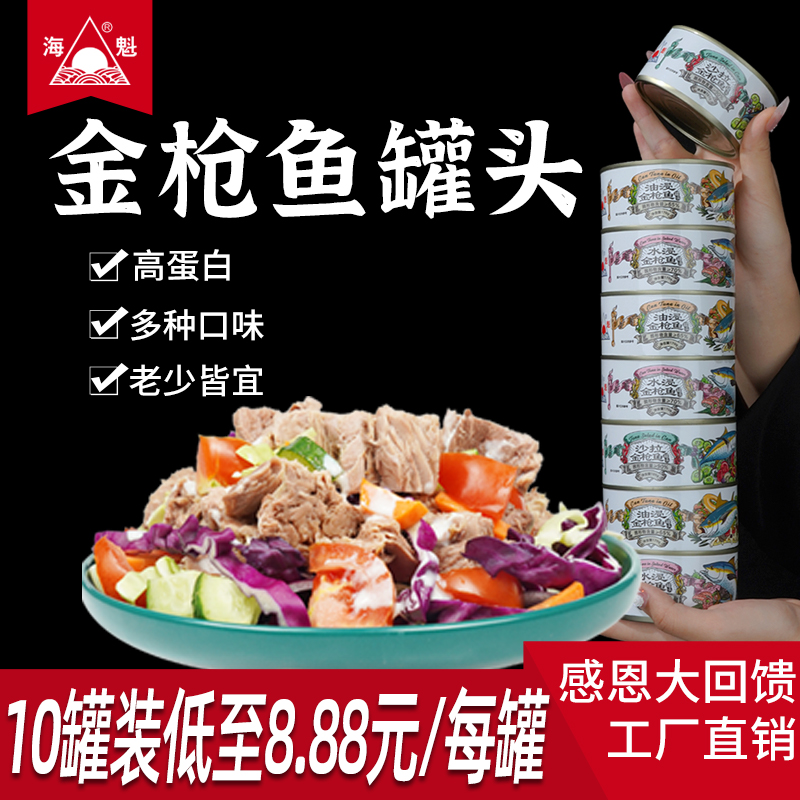 海魁金枪鱼罐头减脂健身寿司水浸
