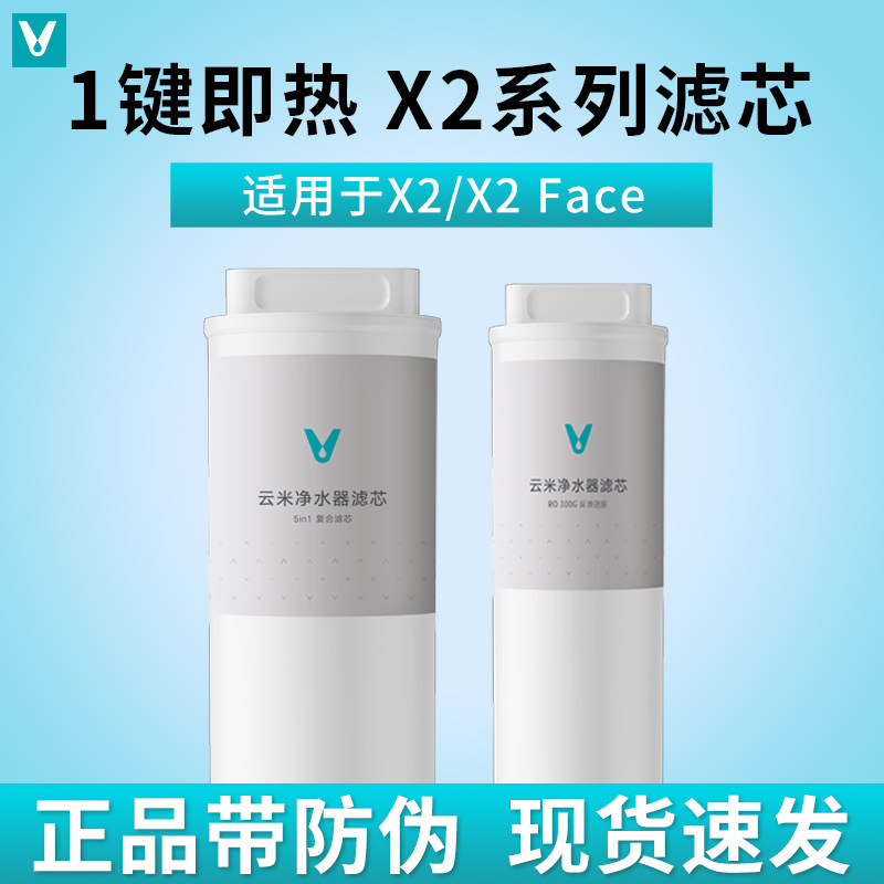 云米即热净饮机X2 X2Pro X2mini 净水器滤芯5in1复合RO反渗透滤芯