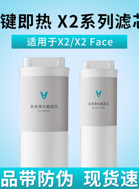 云米即热净饮机X2 X2Pro X2mini 净水器滤芯5in1复合RO反渗透滤芯