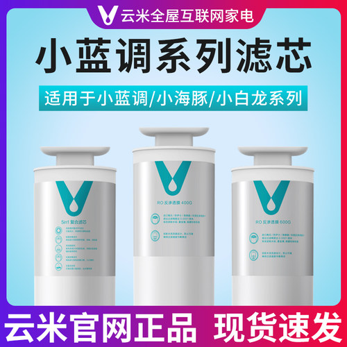 云米净水器小蓝调/小白龙全系列