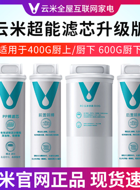 云米净水器滤芯适用小米400G 600GPP棉前置后置活性炭RO反渗透