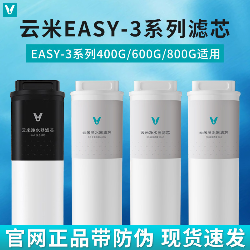 云米净水器Easy-3超能升级通用1号5in1复合滤芯2号RO反渗透滤芯