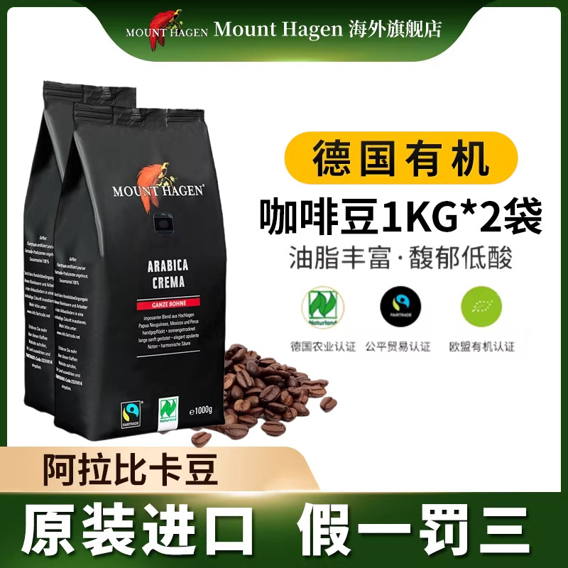 Mounthagen德国有机意式浓缩咖啡豆原装进口阿拉比卡咖啡豆1kg*2