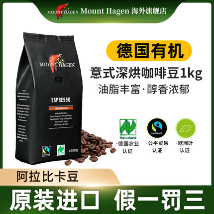 mounthagen德国有机进口意式浓缩阿拉比卡咖啡豆现磨1000g临期