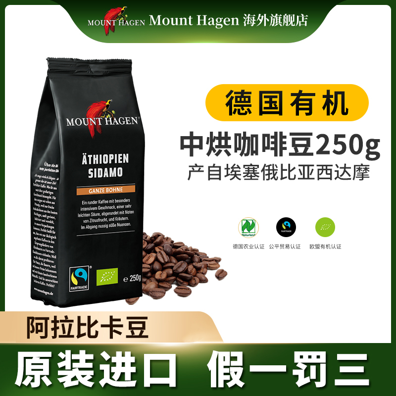 德国有机进口Mount hagen阿拉比卡咖啡豆现磨250g埃塞俄比亚中烘