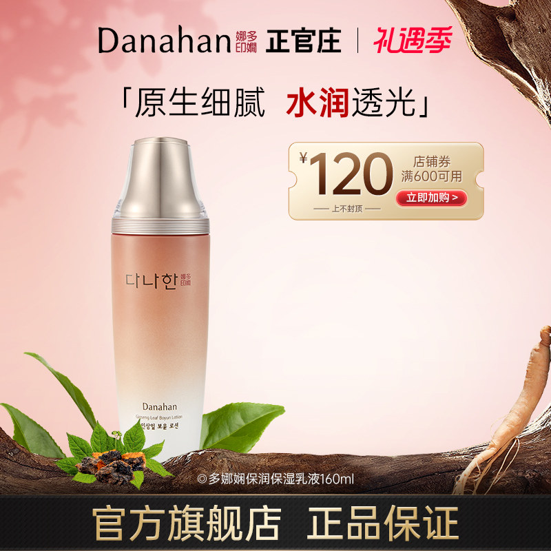 韩国Danahan多娜娴水润保润保湿乳液补水护肤品精华乳大容量 进口