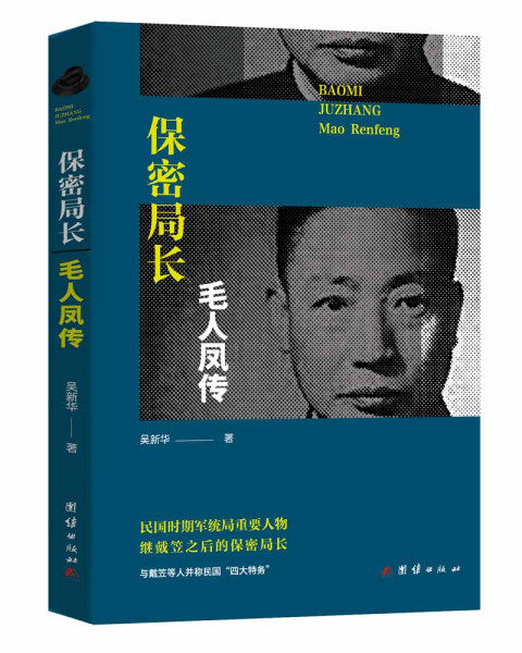 包邮正版新书保密局长毛人凤传课外书本文畅畅销书籍使用感如何?