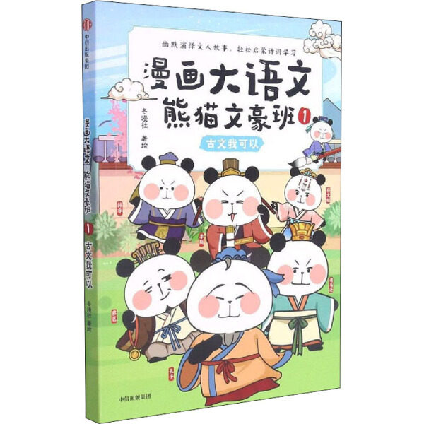包邮正版新书漫画大语文熊猫文豪班：1.古文我可以课外书本文畅畅销书籍高性价比高么？