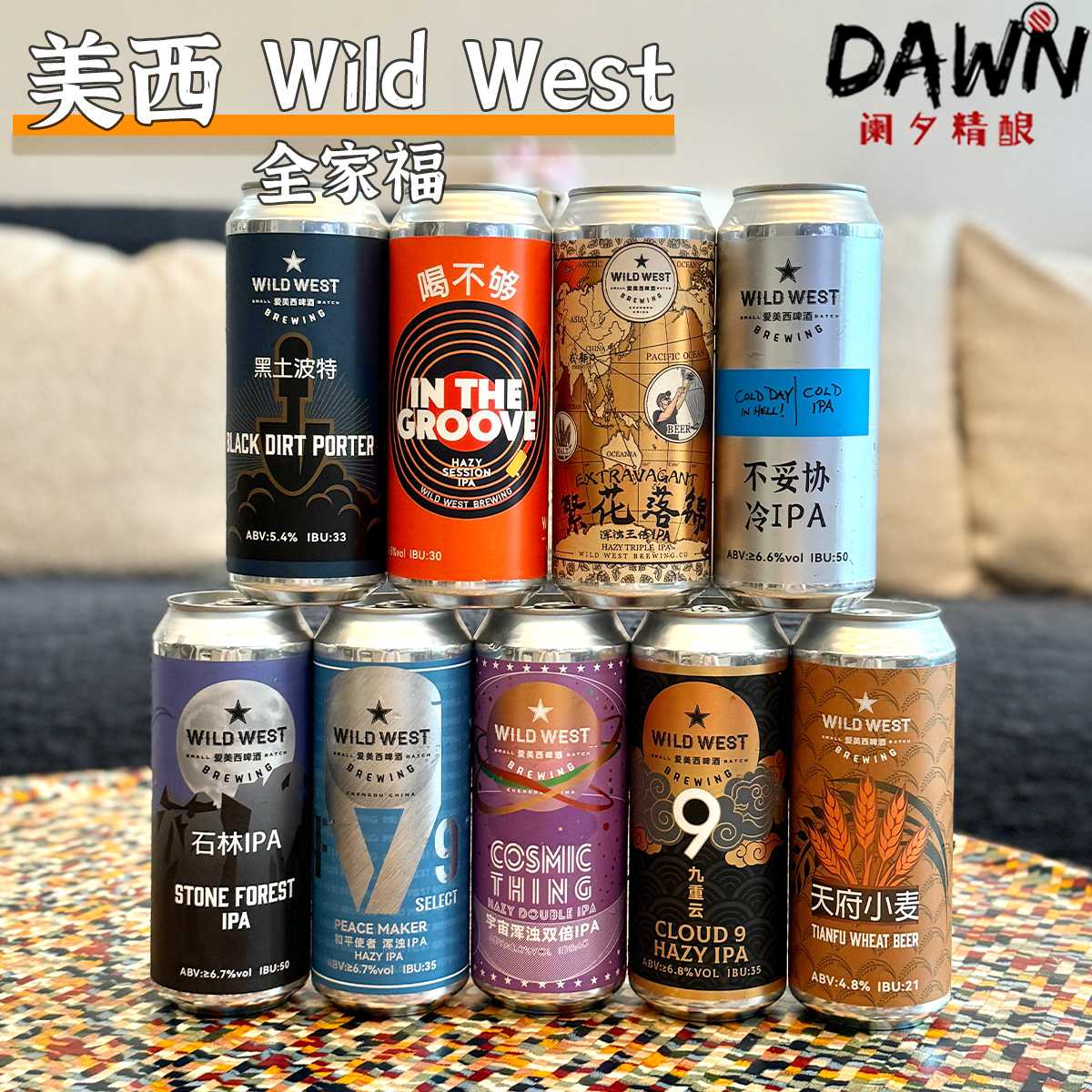 美西九重云全家福浑浊IP精酿啤酒