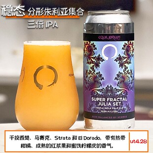 稳态新批次实验室幽灵/分形朱利亚/隐秘和谐 美国阑夕精酿啤酒