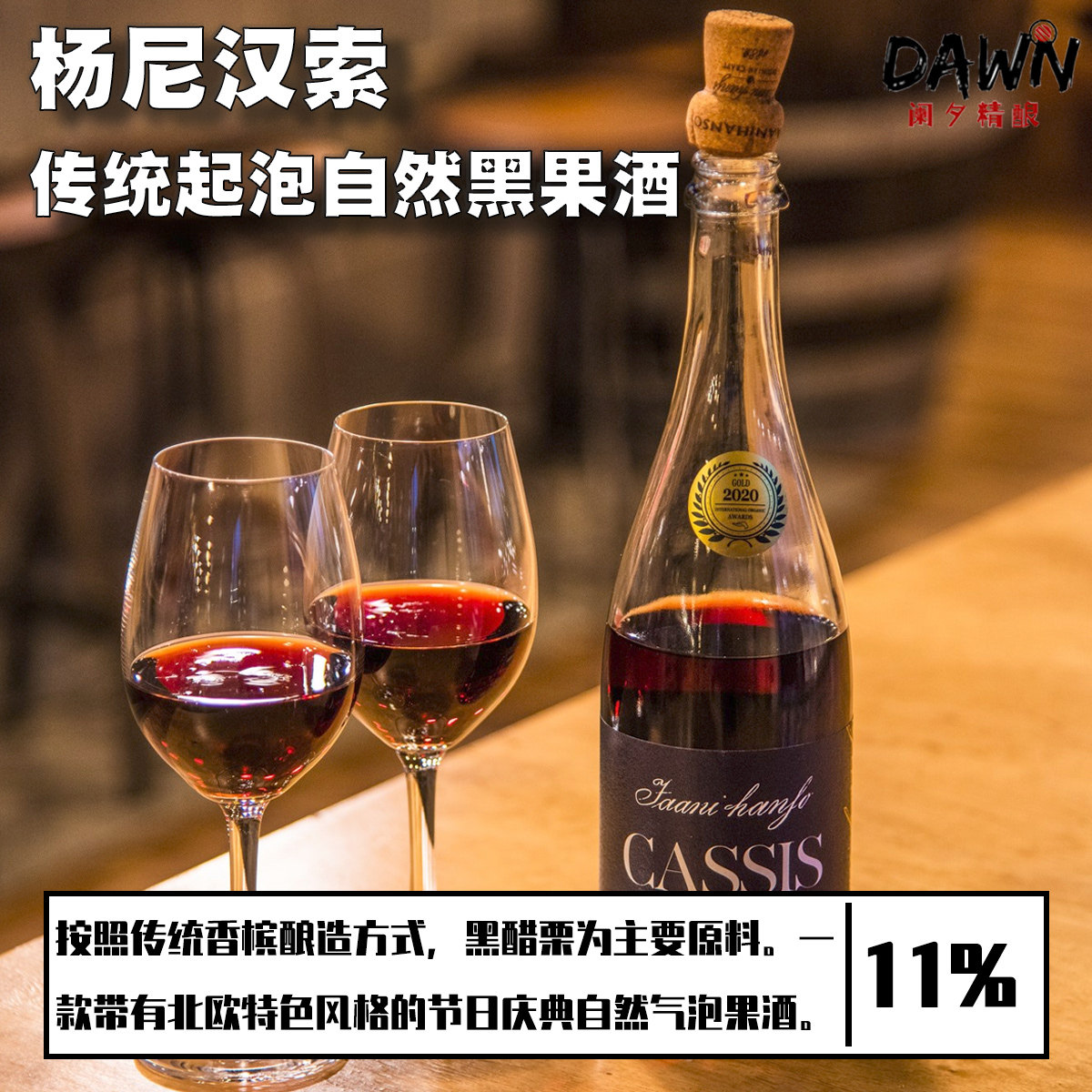 爱沙尼亚杨尼汉索雪利桶陈冰黑果酒/干邑桶陈冰苹果酒 精酿啤酒