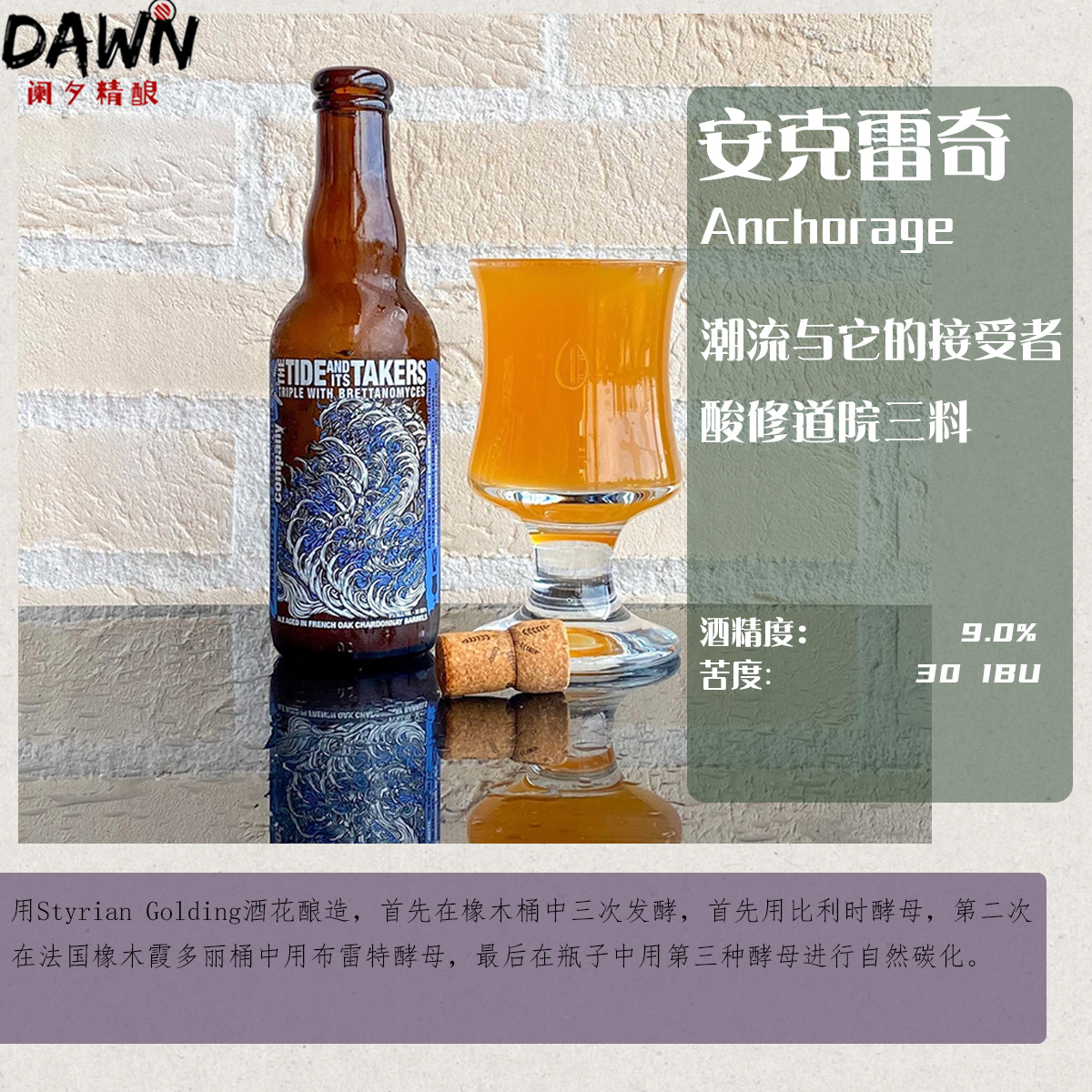 安克雷奇潮流与它的接受者酸修道院三料 美国瓶装精酿啤酒375ml