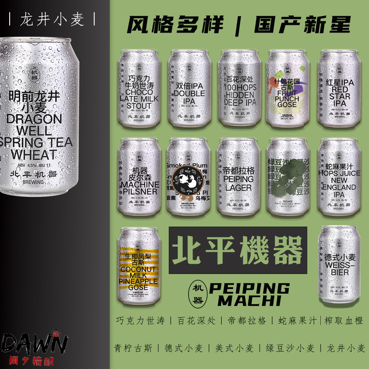 北平机器龙井小麦百花深处ipa