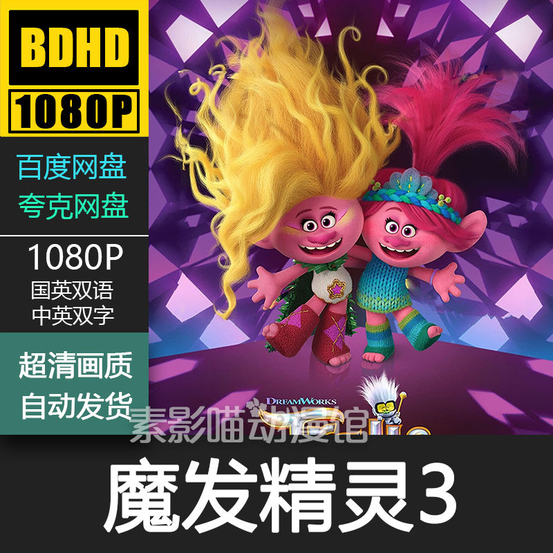 魔发精灵3 2022 欧美动漫电影菲宣传画 1080p动画片霏装饰画