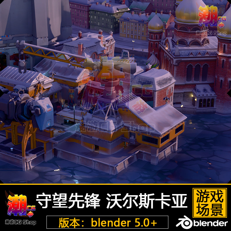 守望先锋 沃尔斯卡亚图卡通风格场景3D模型blender游戏解包参考