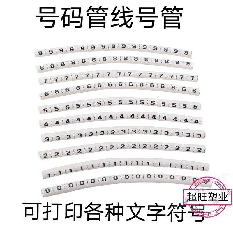 定制热缩号码线号加工电线标识套管印字打字1到16包邮浙江省温州