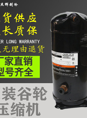 ZR125KC-TFD-522 VR125KS-TFP-522 ZR125KCE原装谷轮10空调压缩机