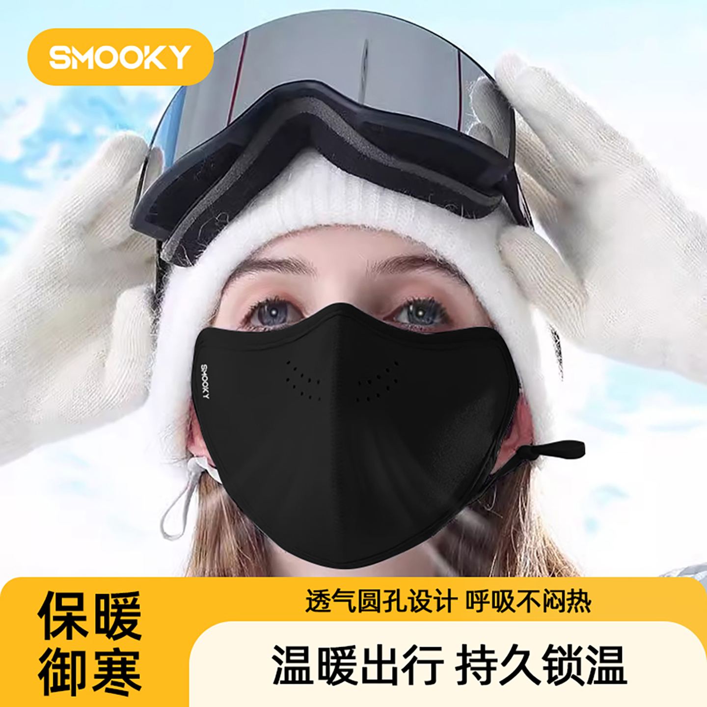 SMOOKY保暖口罩秋冬季女防风防寒
