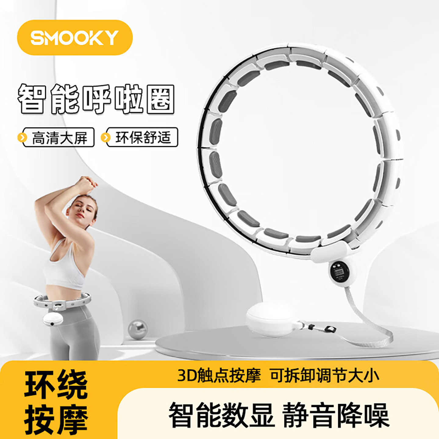 SMOOKY宋轶同款智能呼啦圈收腹