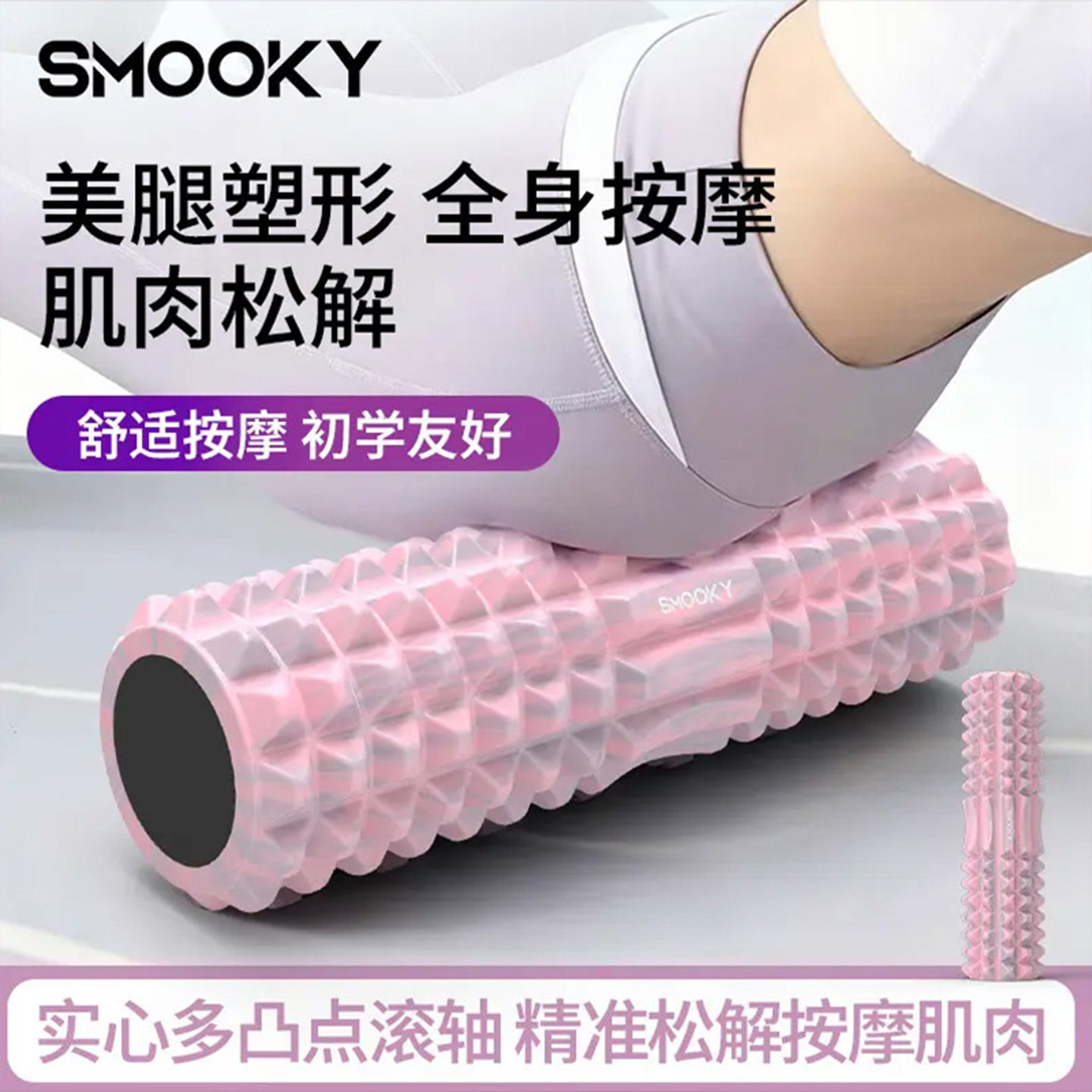 SMOOKY泡沫轴滚轴实心狼牙棒瘦腿