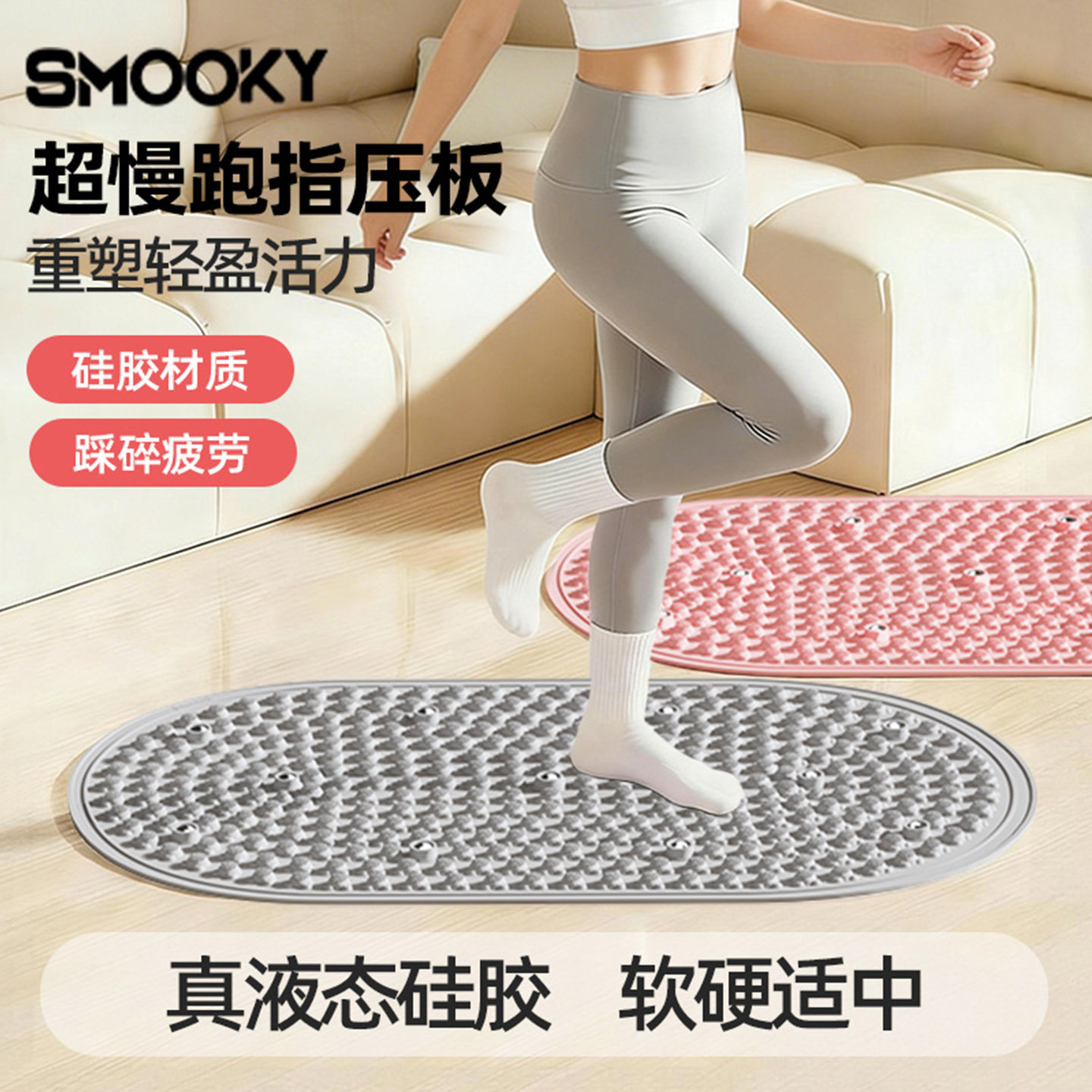SMOOKY液态软硅胶指压板室内超慢跑足底按摩垫脚底踩通经络趾压板