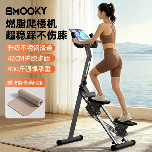 SMOOKY爬楼机健身家用踏板爬坡机