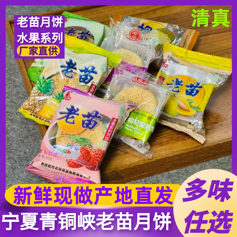 宁夏青铜峡清真老苗月饼水果杨梅蜜桃60克苹果蜜桃榴莲手工传统食