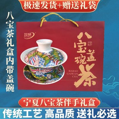宁夏银川特产正宗枸杞八宝茶礼盒