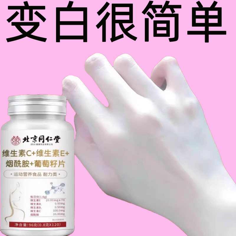 北京同仁堂维生素C+E烟酰胺葡萄籽片b3抗氧化少女肌皮肤暗黄松弛