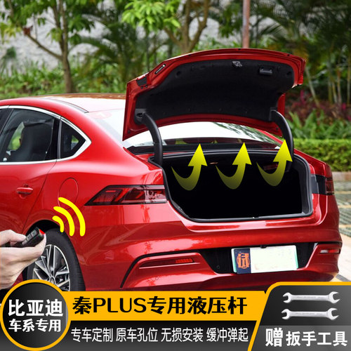 比亚迪专用后备箱液压