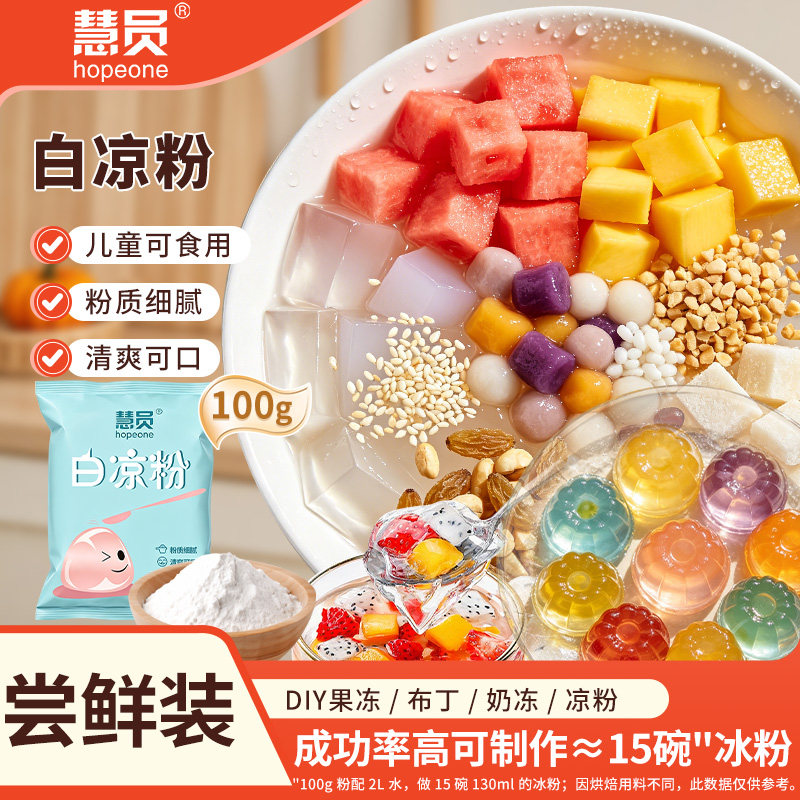慧员白凉粉500g果冻粉家用自制冰凉粉原料烧仙草奶茶店冰粉冰冻粉