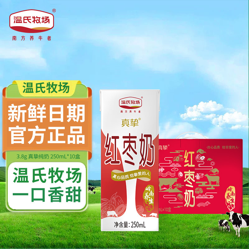 温氏牧场真挚红枣牛奶250ml*10盒/箱调制乳学生早餐营养牛奶包邮